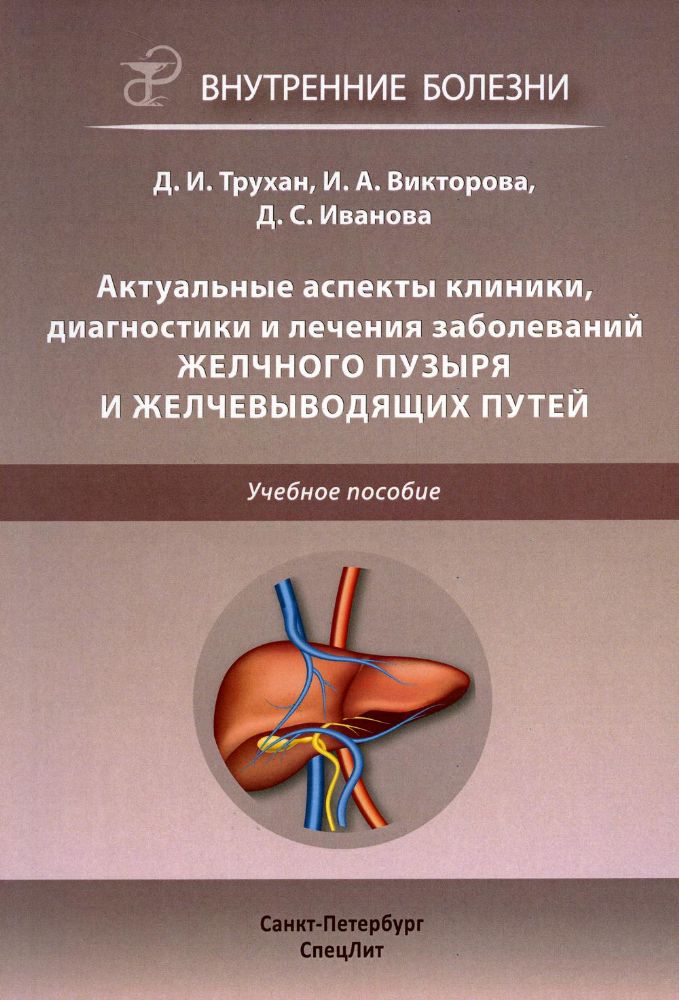 Трухан Д.И. Актуальные аспекты клиники, диагностики и лечения заболеваний желчного пузыря и желчевыводящих путей