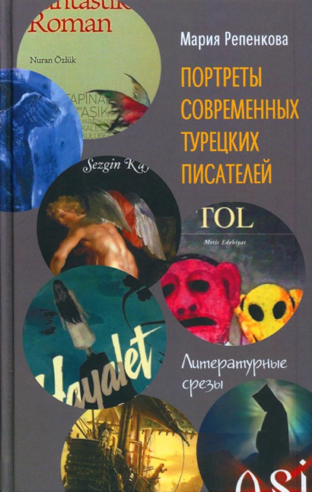 Репенкова М.М.Портреты современных турецких писателей: литературные срезы. 2023