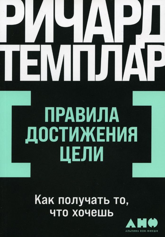 Правила достижения цели: Как получать то, что хочешь