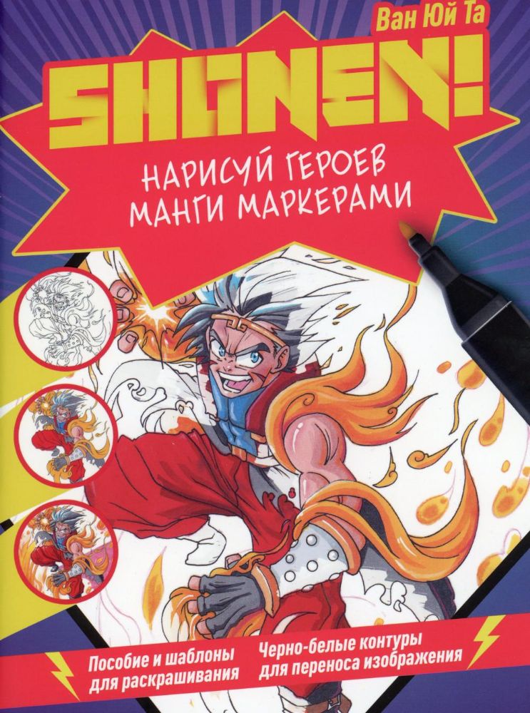 Нарисуй героев манги маркерами. Shonen! (фиолетовая)