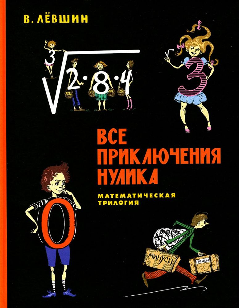 ПФ Все приключения Нулика. Математическая трилогия