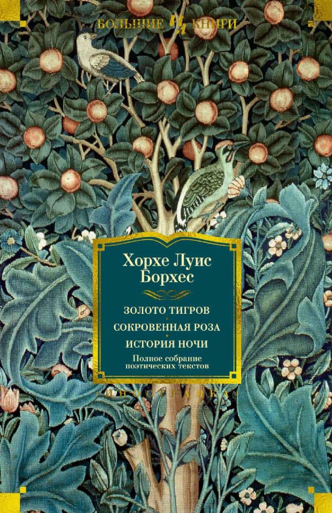 Золото тигров. Сокровенная роза. История ночи. Полное собрание поэтических текстов