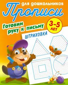 Штриховка 3-5 лет