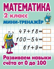 Математика 2 кл.Развиваем навыки счета от 0 до 100