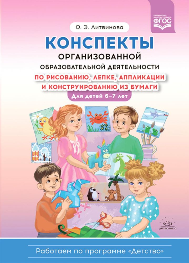 Конспекты организованной образоват.деят.по рисованию, лепке,апплик.и конструир-ю