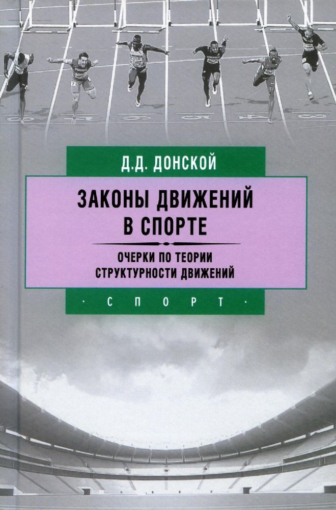 Законы движений в спорте.Очерки по теории структурности движений