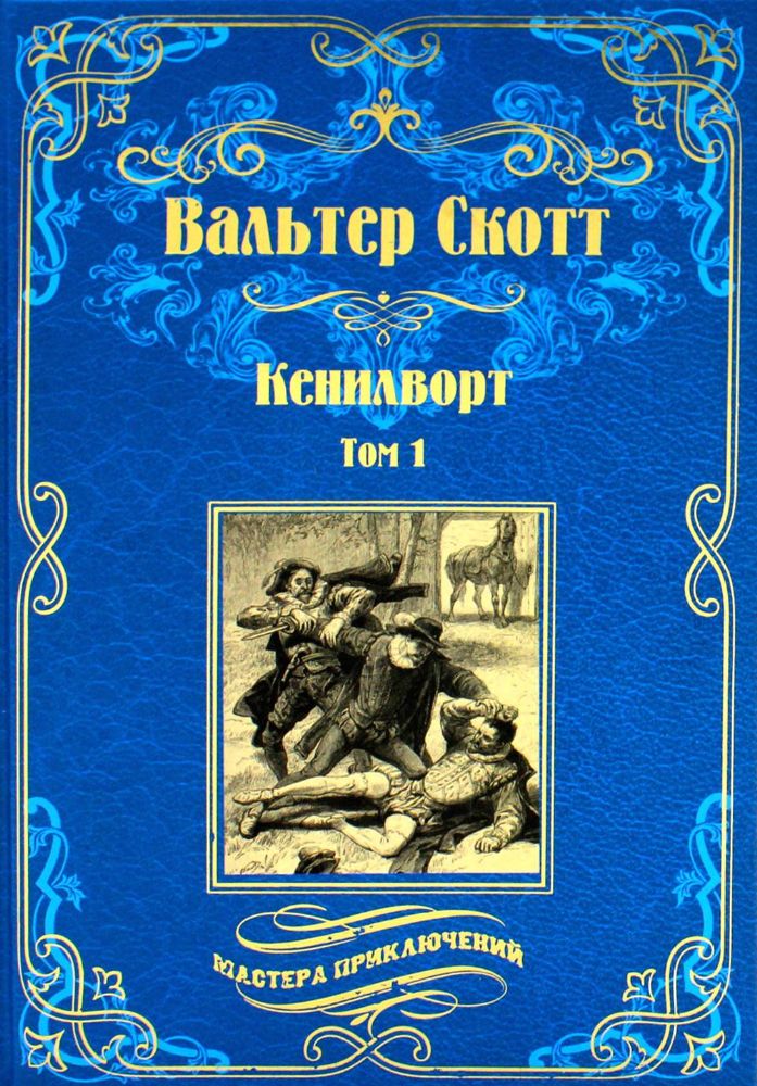 Кенилворт.Т.1