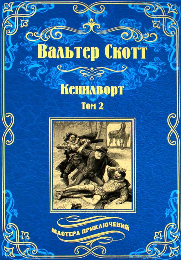 Кенилворт.Т.2