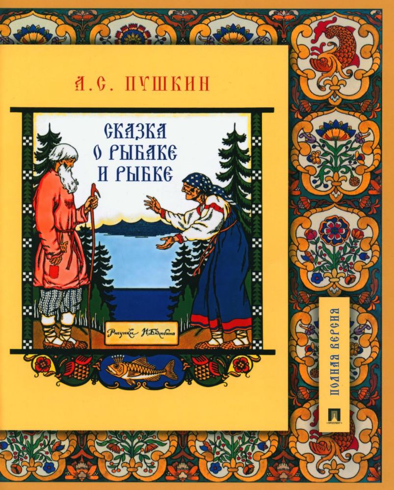 Сказка о рыбаке и рыбке.Подробный иллюстр.комментарий