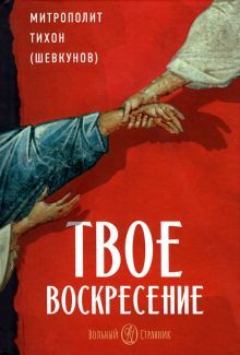 ВольС.Твое Воскресение