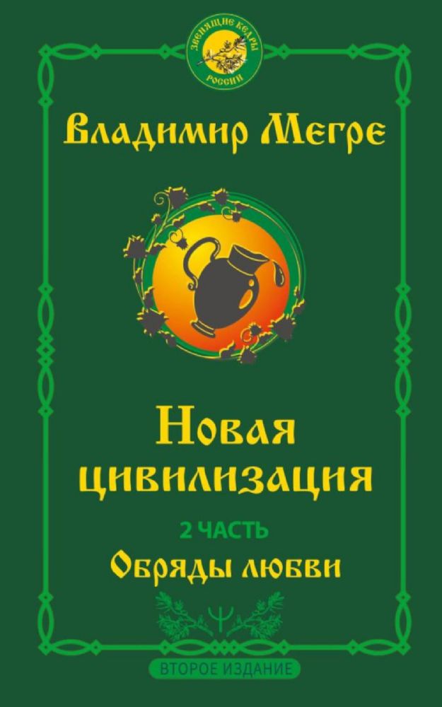 Новая цивилизация. Часть 2. Обряды любви. Второе издание