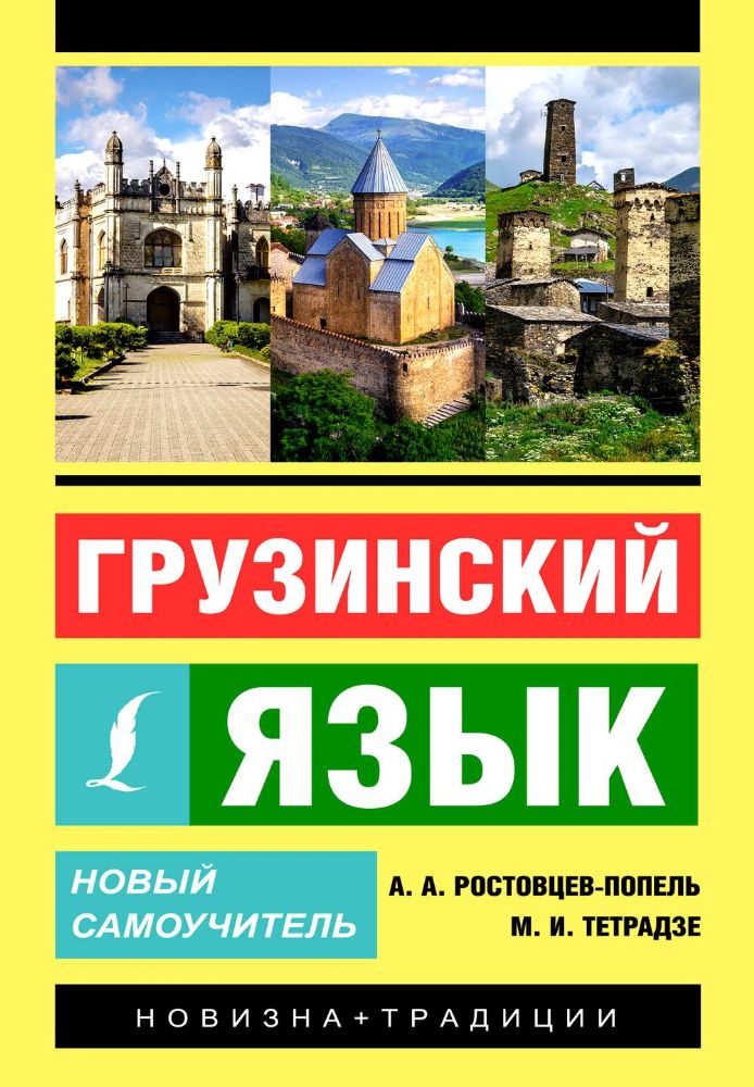 Грузинский язык. Новый самоучитель