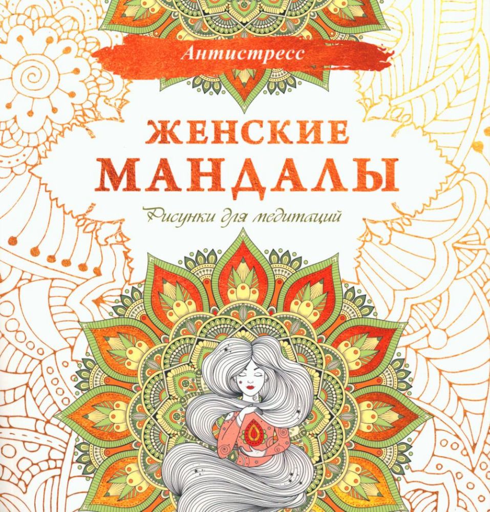 Женские мандалы. Рисунки для медитаций