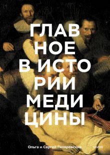 Главное в истории медицины. Хронология, врачи, ученые, открытия. От операций майя до искусственного интеллекта