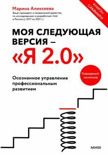 Моя следующая версия - Я 2.0. Осознанное управление профессиональным развитием