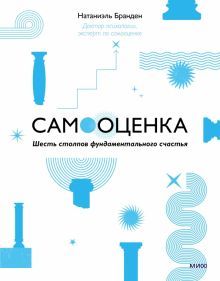 Самооценка: шесть столпов фундаментального счастья (переупаковка)