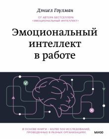 Эмоциональный интеллект в работе