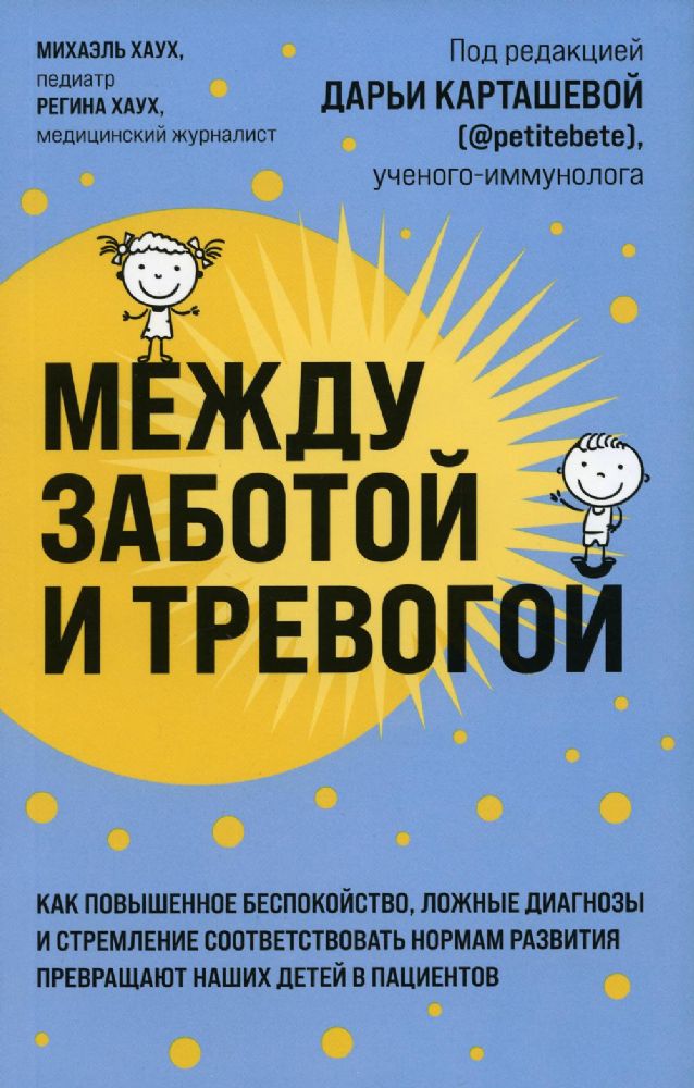 Между заботой и тревогой: как повышенное беспокойство, ложные диагнозы и стремление соответствовать нормам развития превращают наших детей в пациентов (Форс)