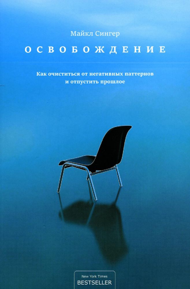 Освобождение: как очиститься от негативных паттернов и отпустить прошлое