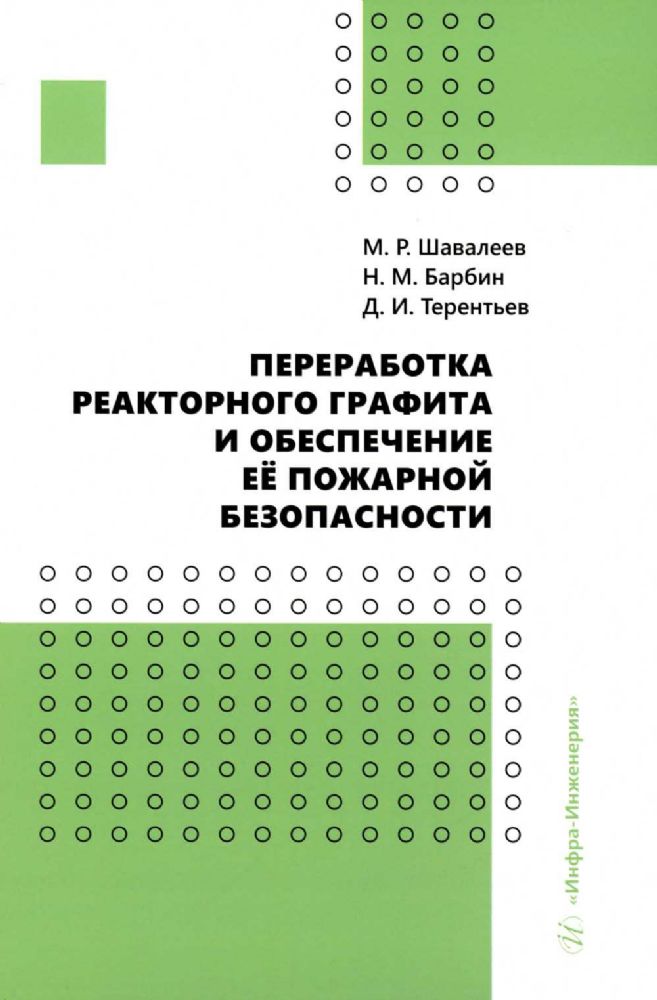 Переработка реакторного графита и обеспечение ее пожарной безопасности: монография