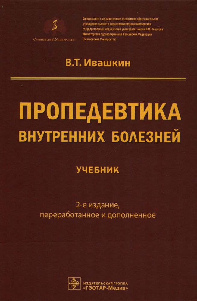 Пропедевтика внутренних болезней: Учебник. 2-е изд., перераб. и доп