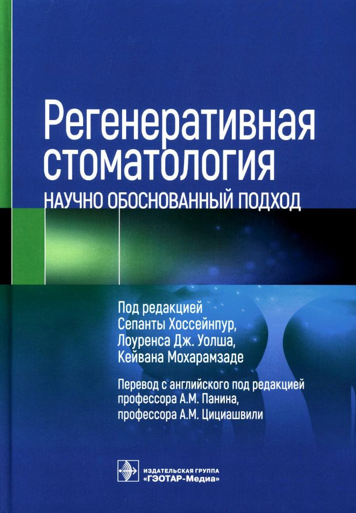 Регенеративная стоматология. Научно обоснованный подход