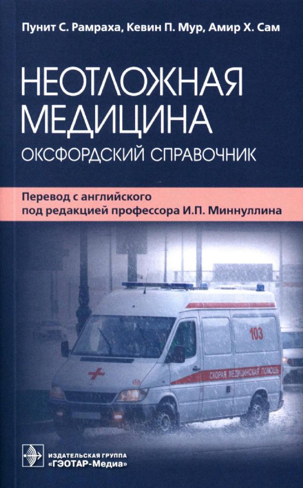 Неотложная медицина: оксфордский справочник