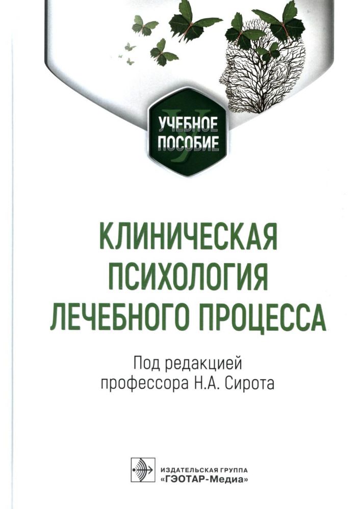 Клиническая психология лечебного процесса: Учебное пособие