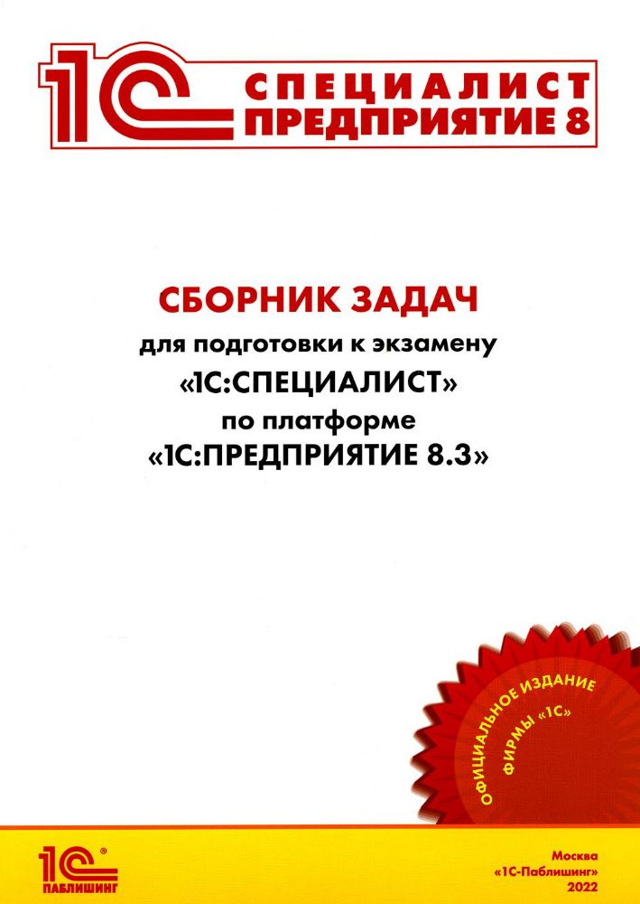 Сборник задач для подготовки к экзамену 1С:Специалист по платформе 1С:Предприятие 8.3. Июль 2022