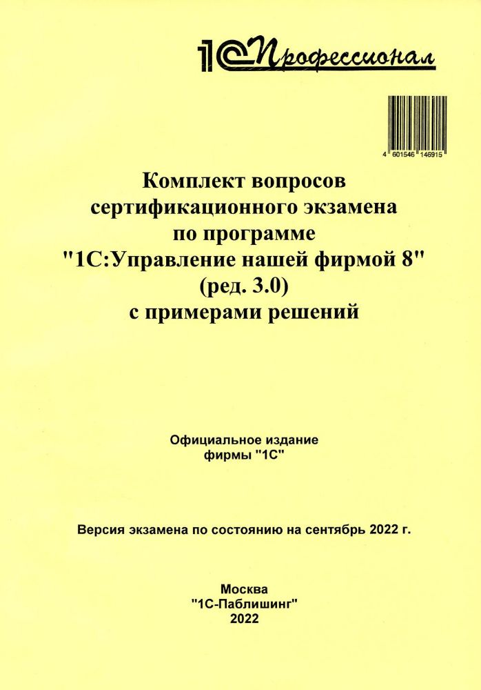 Комплект вопросов сертификационного экзамена по программе 1С:Управление нашей фирмой 8 (ред.3.0) с примерами решений: практич. пособие.Сентябрь 2022