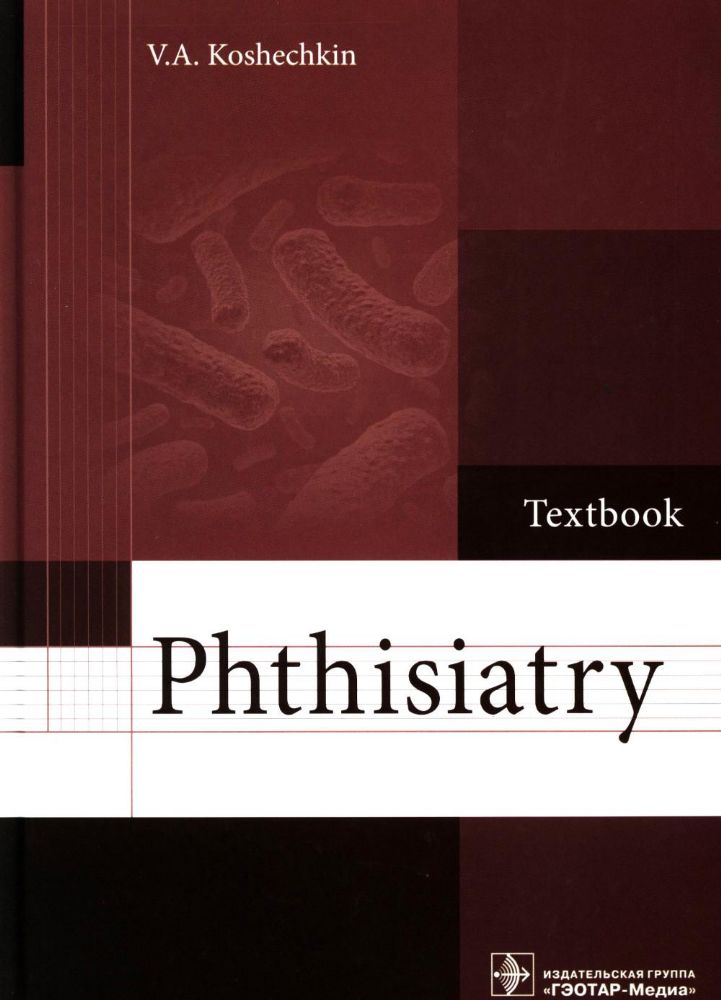 Phthisiatry: textbook = Фтизиатрия: Учебник