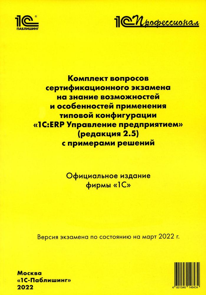 Комплект вопросов сертификационного экзамена по программе 1С:ERP. Управление предприятием (редакция 2.5) с примерами решений