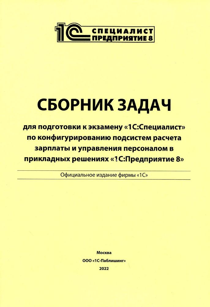 Сборник задач для подготовки к экзамену 1С:Специалист по конфигурированию подсистем расчета зарплаты и управ. персоналом 1С:Предприятие 8