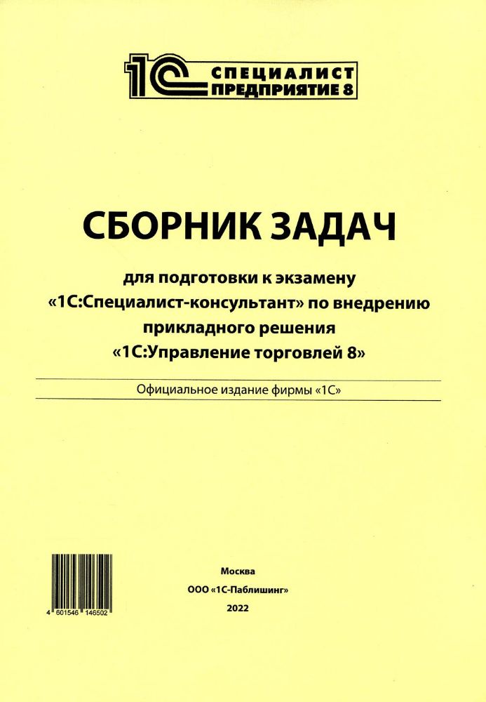 Сборник задач для подготовки к экзамену 1С:Специалист-консультант по внедрению прикладного решения 1С:Управления торговлей 8