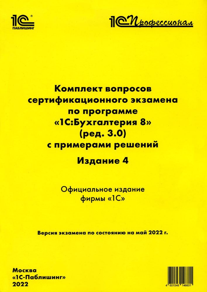 Комплект вопросов сертификационного экзамена по программе 1С:Бухгалтерия 8 (ред. 3.0) с примерами решенийи. 4-е изд.: практическое пособие