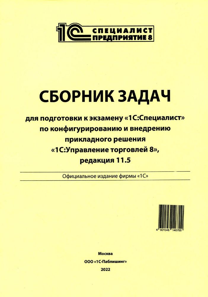 Сборник задач для подготовки к экзамену 1С:Специалист по конфигурированию и внедрению прикладного решения 1С:Управление торговлей 8, редакция 11.5