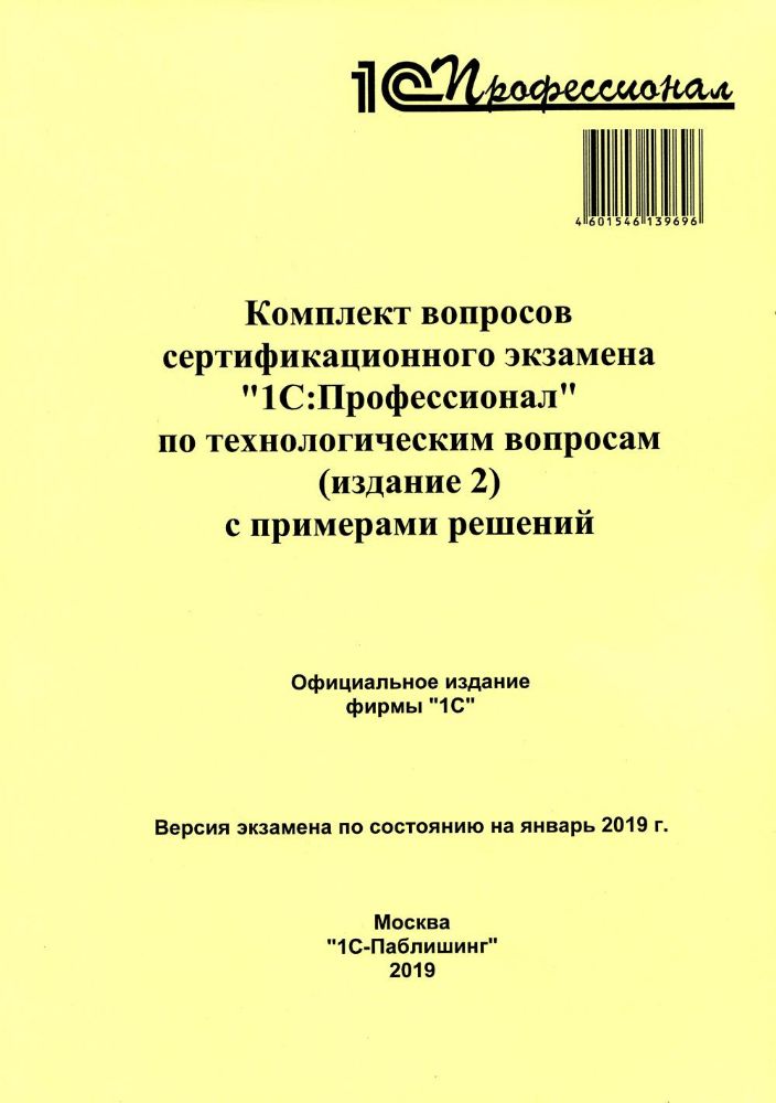 Комплект вопросов сертификационного экзамена по программе 1С:Профессионал по технологическим вопросам (издание 2) с примерами решений