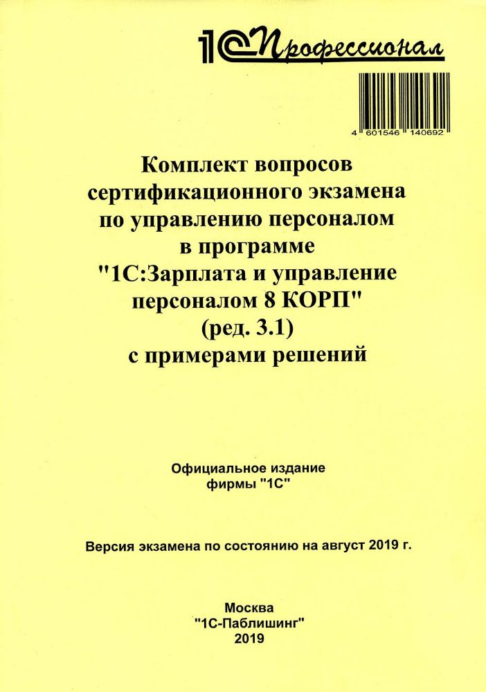 Комплект вопросов сертификационного экзамена по программе по управ. перс. в 1С:Зарплата и управление персоналом 8 КОРП (ред.3.1) с примерами решений