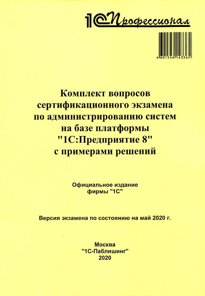 Комплект вопросов сертификационного экзамена по администрированию систем на базе платформы 1С:Предприятие 8 с примерами решений