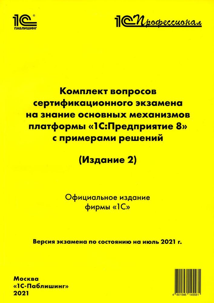 Комплект вопросов сертификационного экзамена на знание основных механизмов платформы 1С: перодприятие 8 с примерами решений. 2-е изд