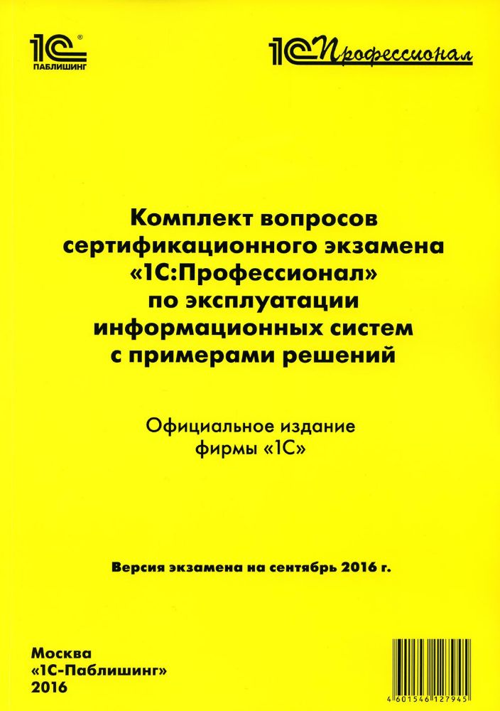 Комплект вопросов сертификационного экзамена по программе 1С:Профессионал по эксплуатации информационных систем с примерами решений: практич.пособие