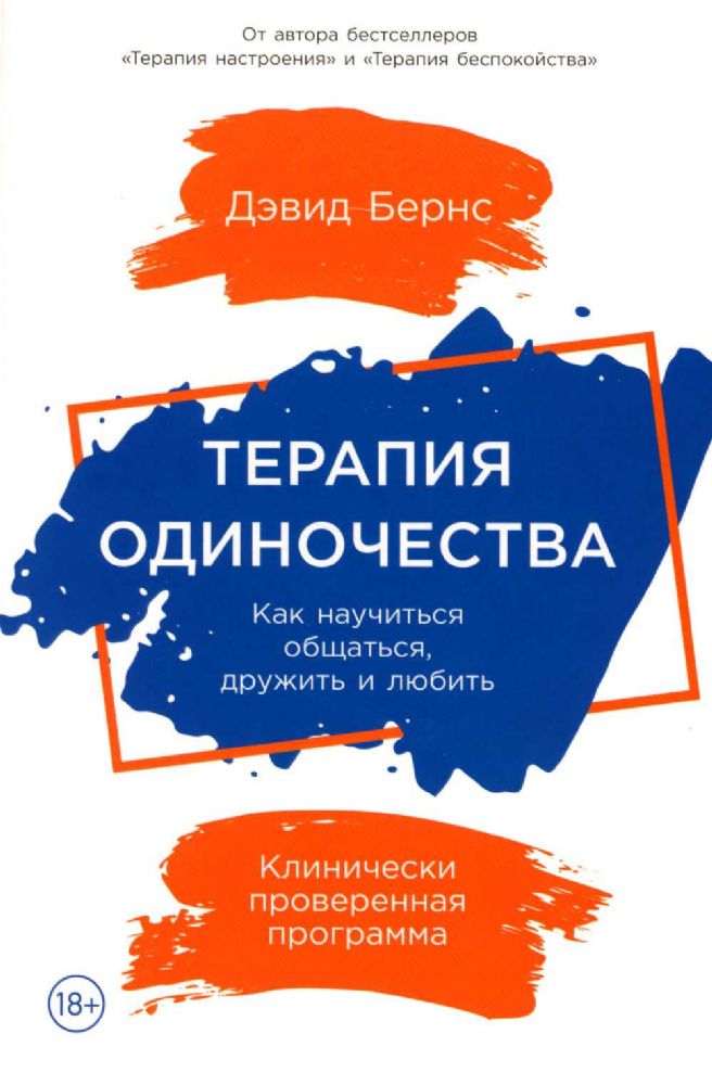 Терапия одиночества: Как научиться общаться, дружить и любить