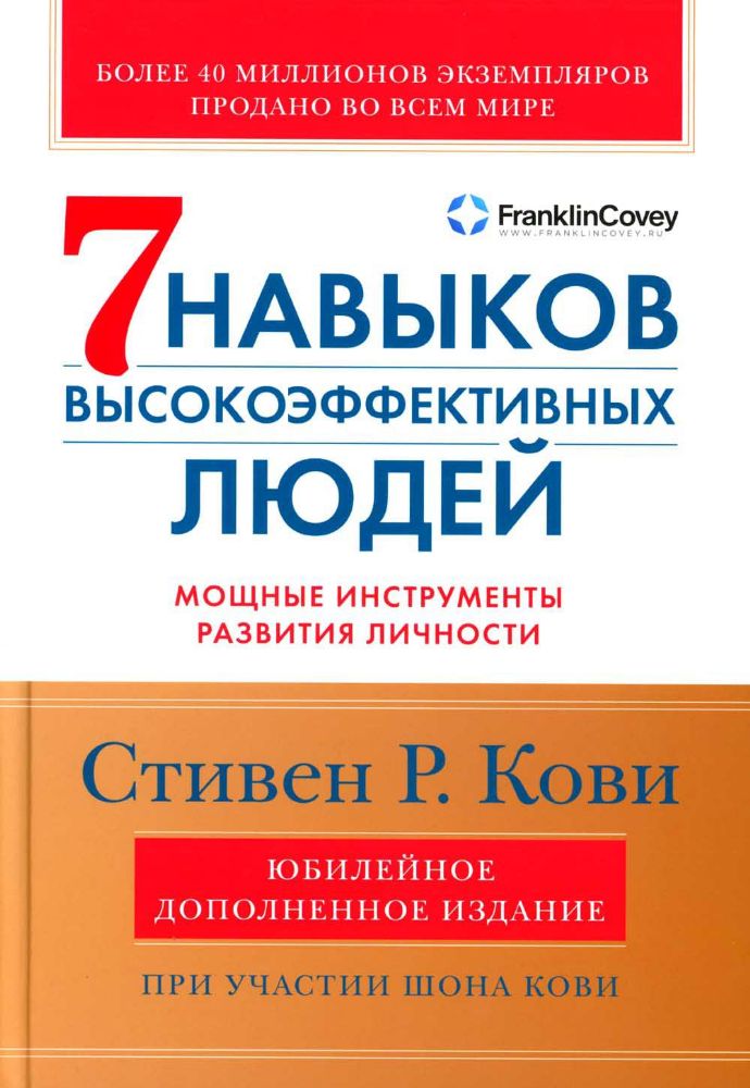 Семь навыков высокоэффективных людей: Мощные инструменты развития личности. Изд.юбилейное, доп