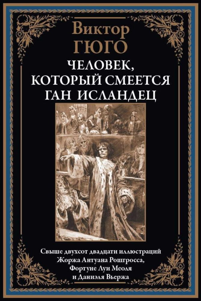 Человек, который смеется; Ган Исландец