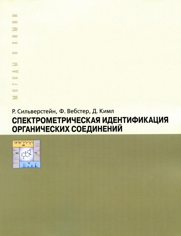 Спектрометрическая идентификация органический соединений