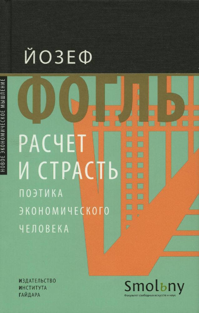 Расчет и страсть. Поэтика экономического человека