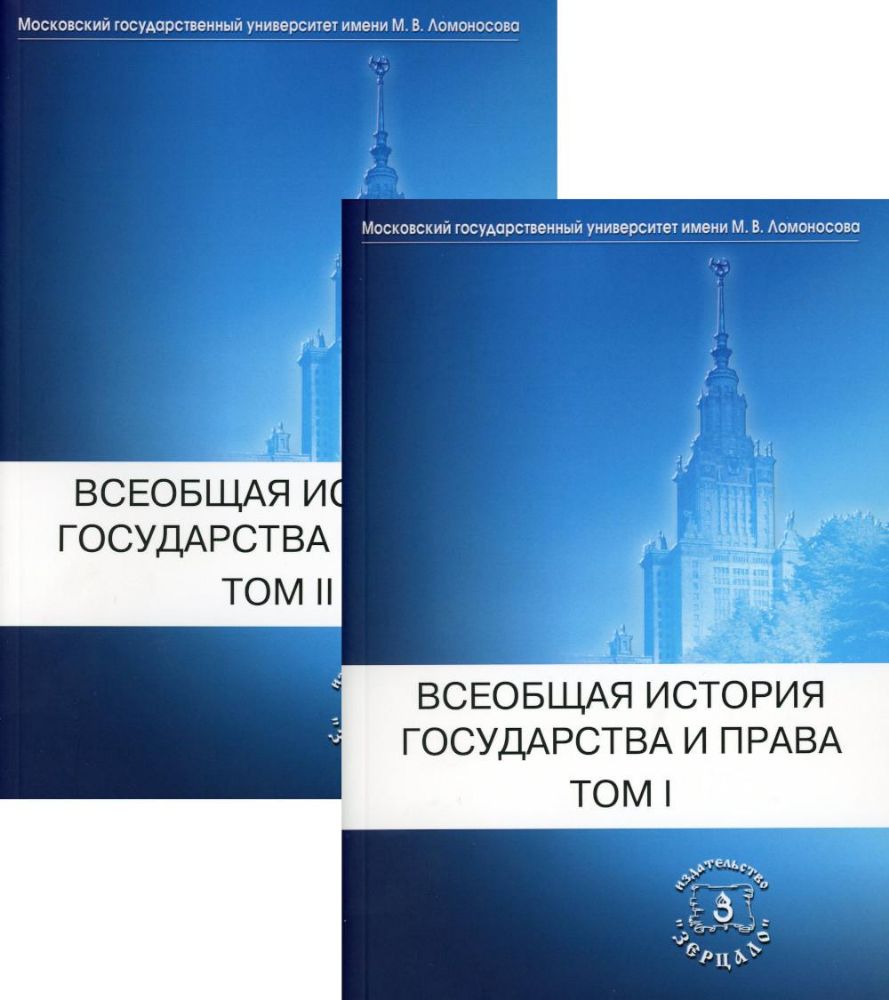 Всеобщая история государства и права: Учебник для вузов. В 2 т. (комплект)