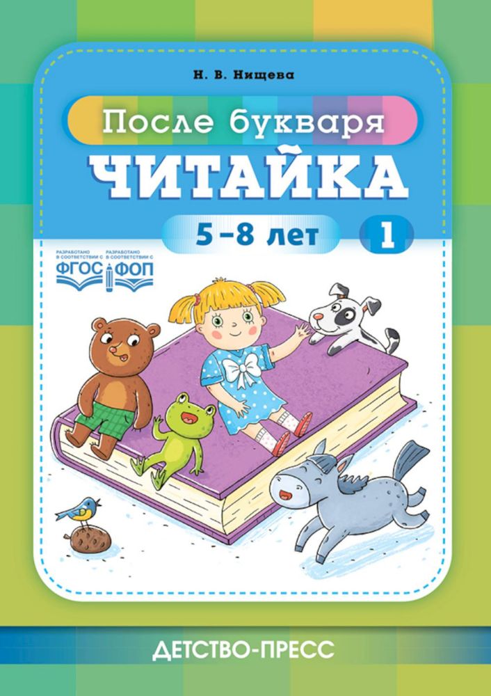 Читайка 1. 5-8 лет