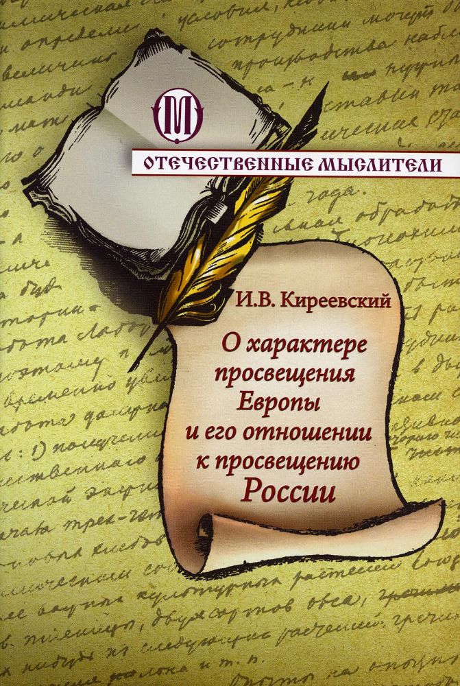 О характере просвещения Европы и его отношении к просвещению России