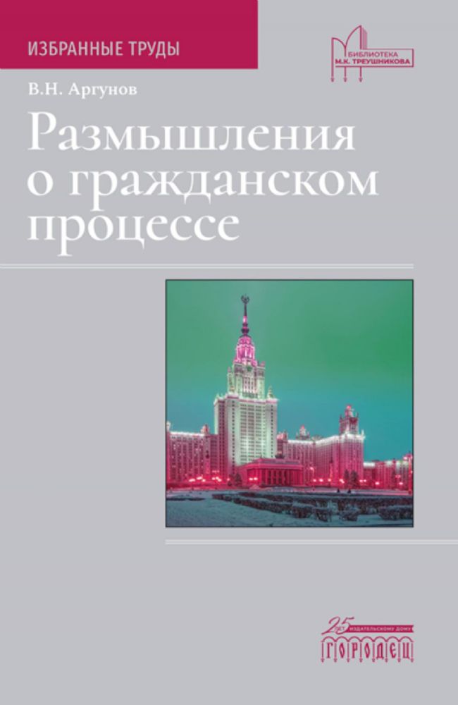 Размышления о гражданском процессе: Избранные труды